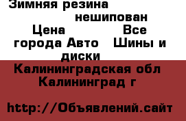 Зимняя резина hakkapelitta 255/55 R18 нешипован › Цена ­ 23 000 - Все города Авто » Шины и диски   . Калининградская обл.,Калининград г.